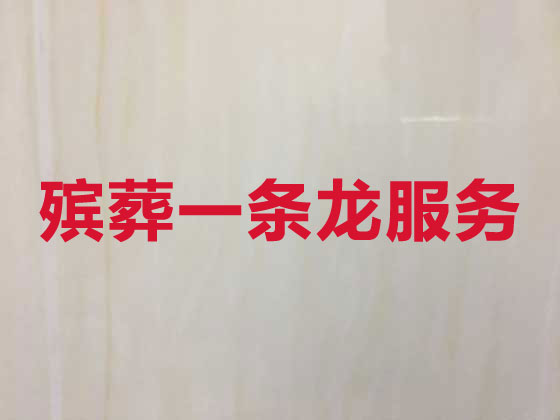 株洲殡葬服务